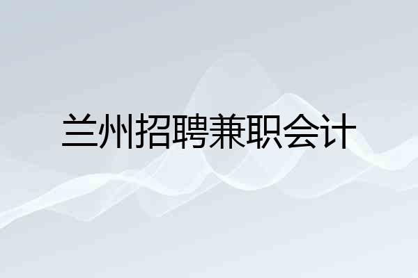 兰州招聘兼职会计