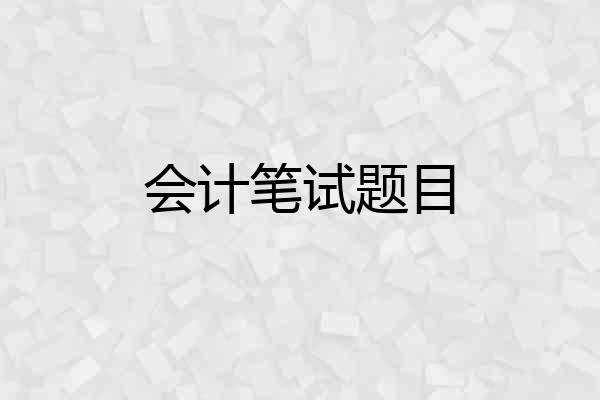 会计笔试题目
