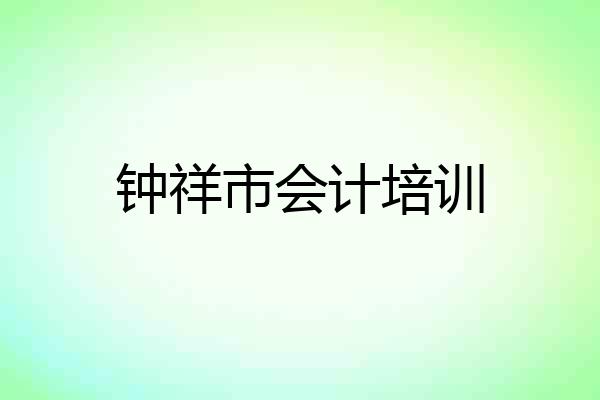 钟祥市会计培训