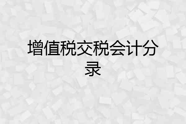 增值税交税会计分录