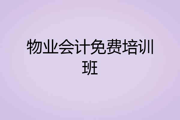 物业会计免费培训班