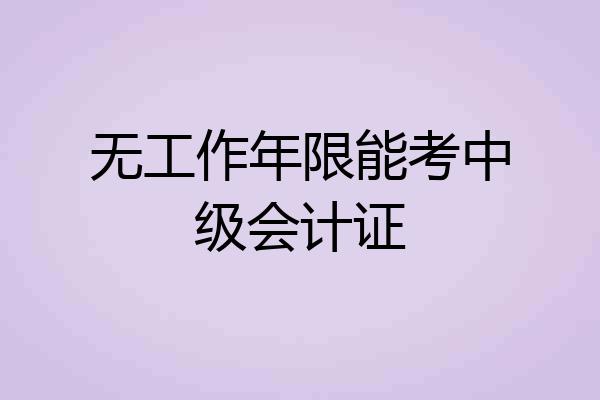 无工作年限能考中级会计证