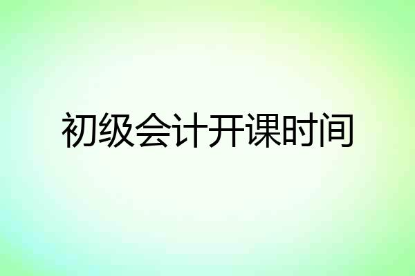 初级会计开课时间