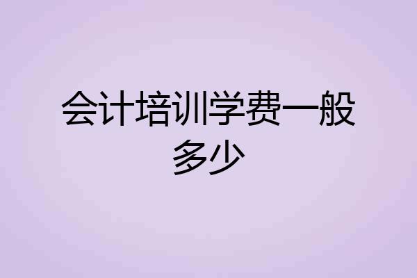 会计培训学费一般多少