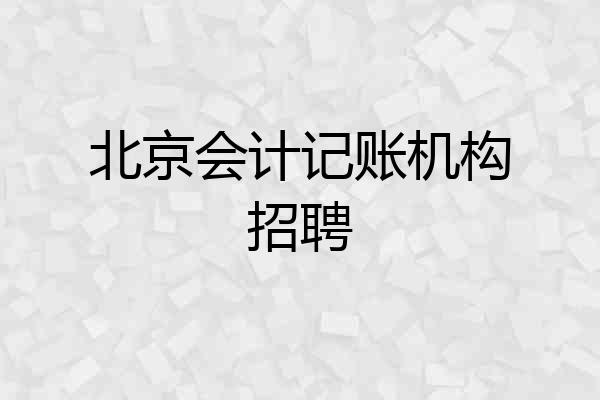 北京会计记账机构招聘