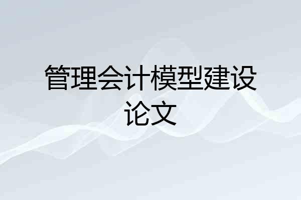 管理会计模型建设论文
