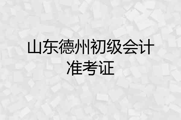 山东德州初级会计准考证