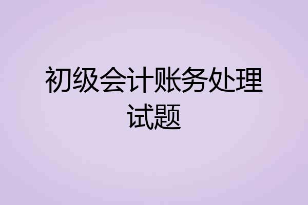 初级会计账务处理试题
