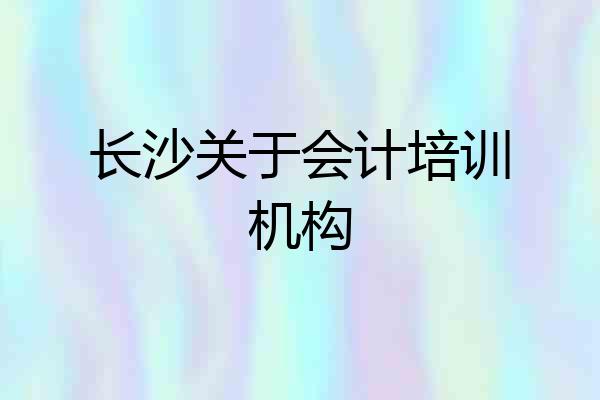 长沙关于会计培训机构