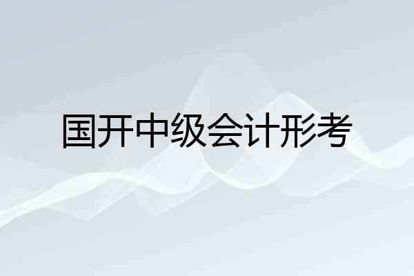 国开中级会计形考