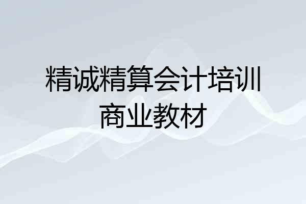 精诚精算会计培训商业教材