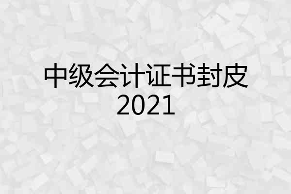 中级会计证书封皮2021