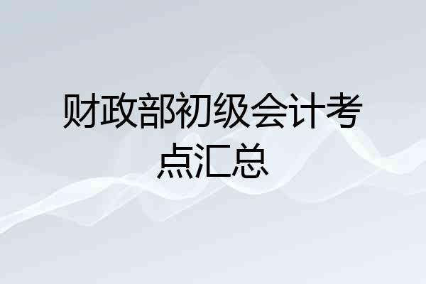 财政部初级会计考点汇总