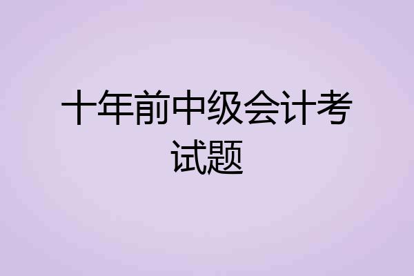十年前中级会计考试题