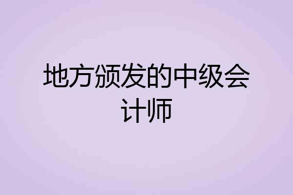 地方颁发的中级会计师