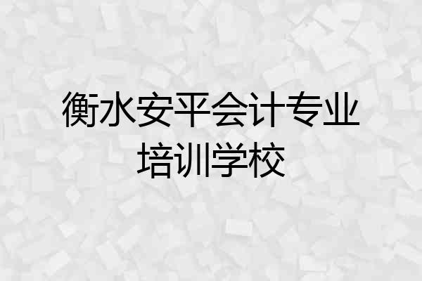 衡水安平会计专业培训学校