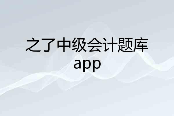 之了中级会计题库app