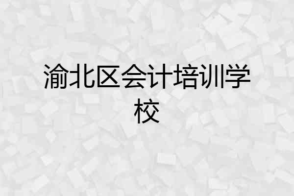 渝北区会计培训学校