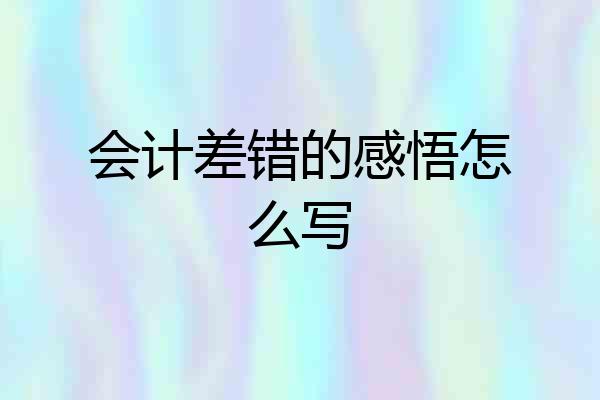 会计差错的感悟怎么写