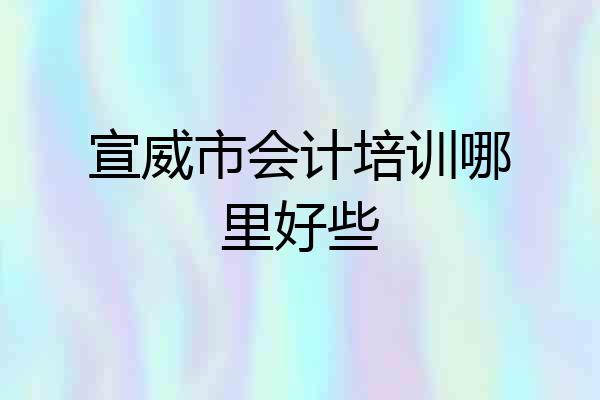 宣威市会计培训哪里好些