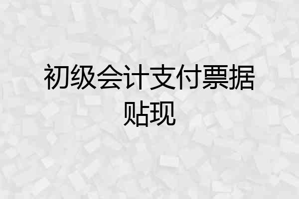 初级会计支付票据贴现