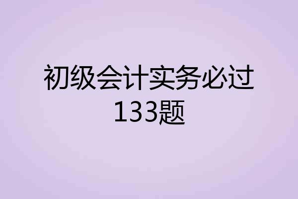 初级会计实务必过133题