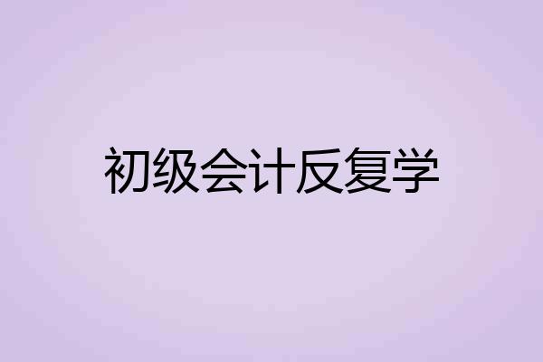 初级会计反复学