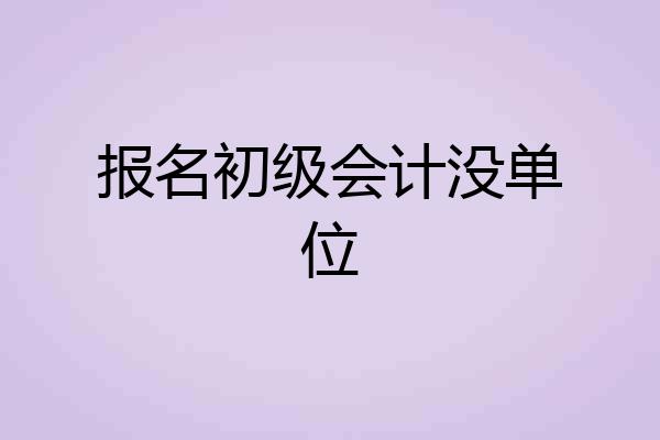 报名初级会计没单位