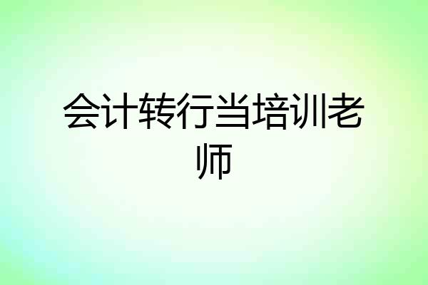 会计转行当培训老师