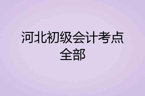 河北初级会计考点全部