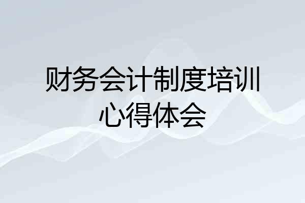 财务会计制度培训心得体会