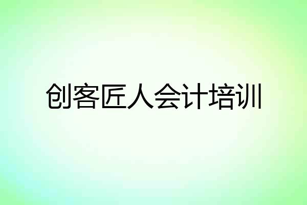 创客匠人会计培训