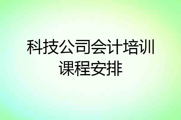 科技公司会计培训课程安排