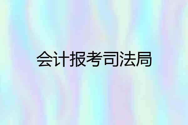 会计报考司法局