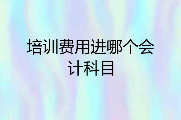 培训费用进哪个会计科目