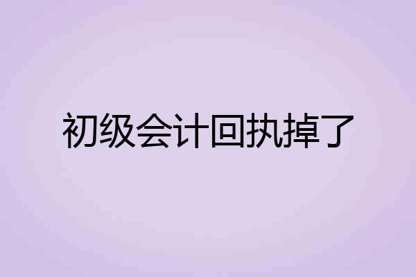 初级会计回执掉了