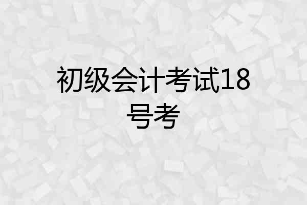 初级会计考试18号考