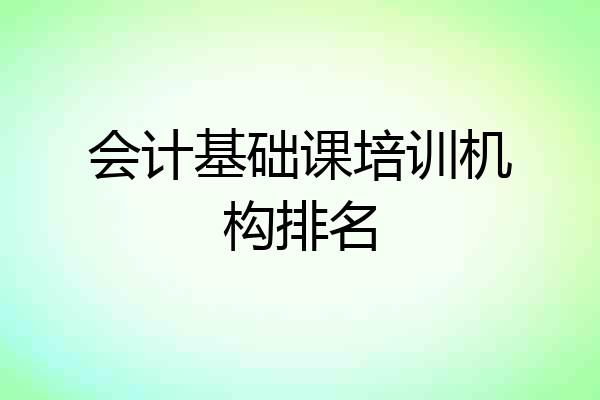 会计基础课培训机构排名