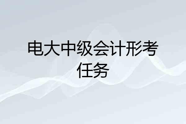 电大中级会计形考任务