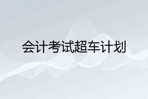 会计考试超车计划