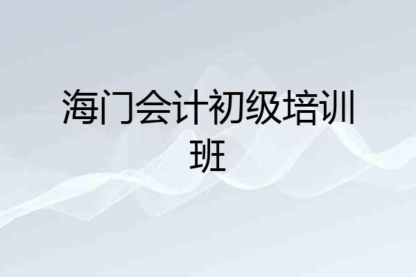 海门会计初级培训班