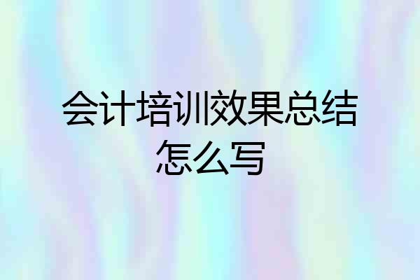会计培训效果总结怎么写