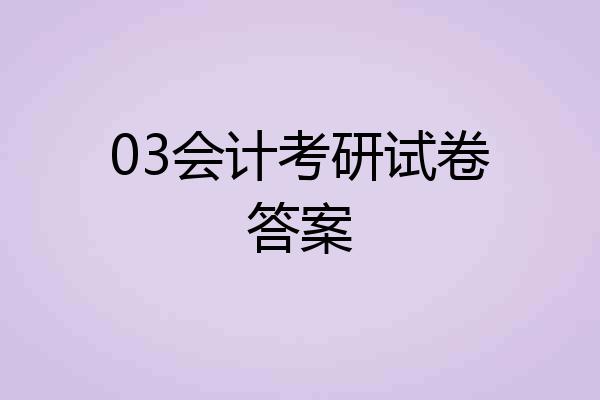 03会计考研试卷答案