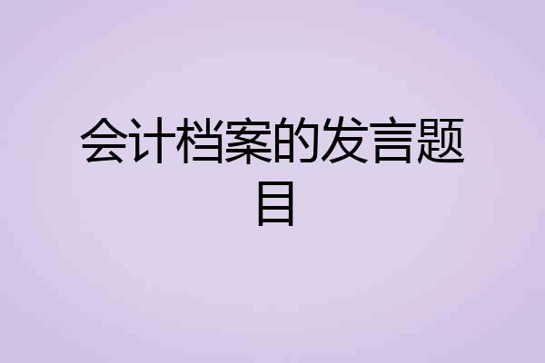 会计档案的发言题目