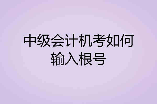 中级会计机考如何输入根号