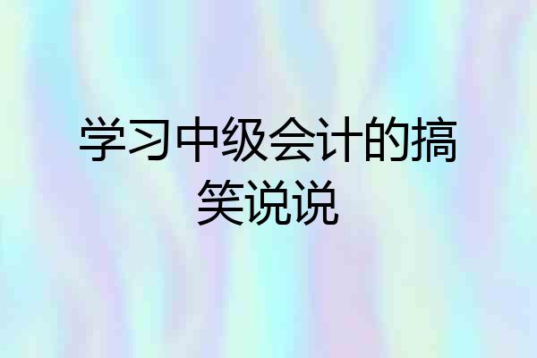 学习中级会计的搞笑说说