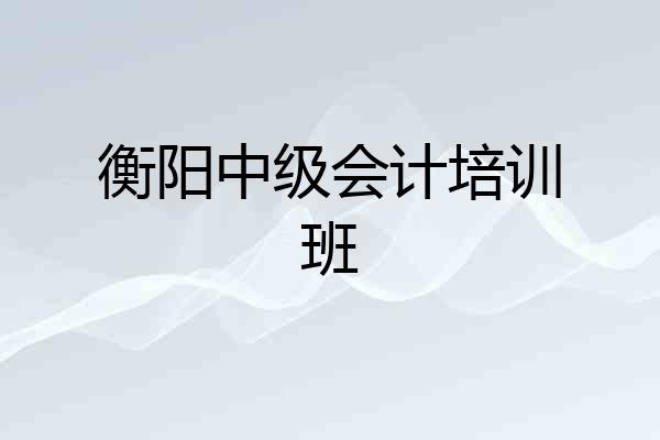 衡阳中级会计培训班