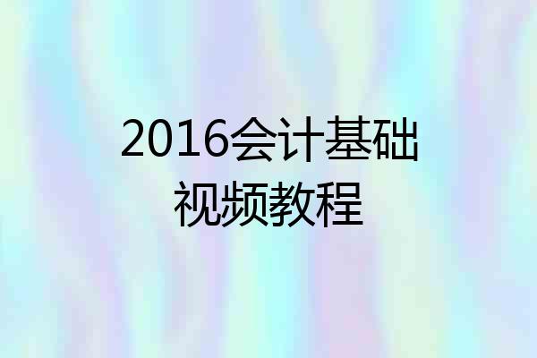 2016会计基础视频教程