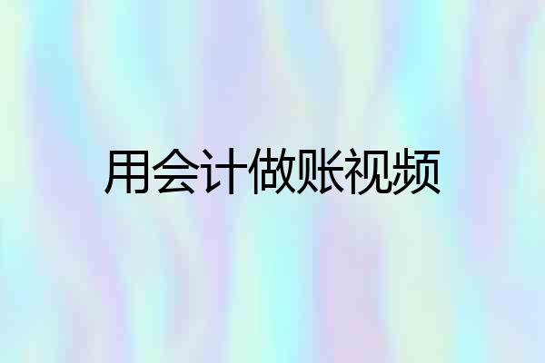 用会计做账视频