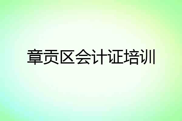 章贡区会计证培训